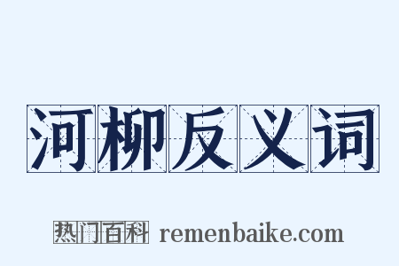 河柳反义词是什么意思的图片